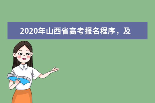 2020年山西省高考报名程序，及注意事项