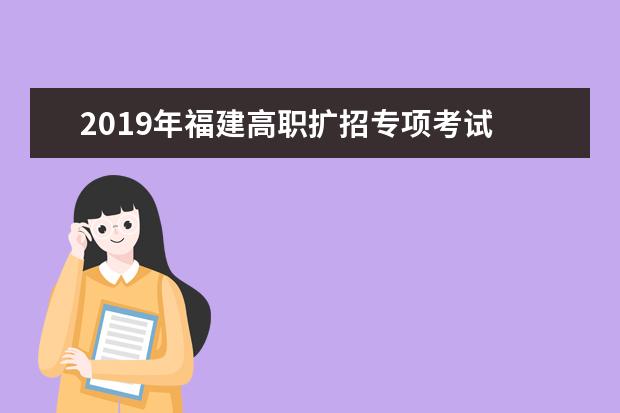 2019年福建高职扩招专项考试