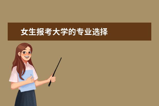 女生报考大学的专业选择