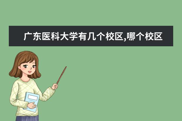 广东医科大学有几个校区,哪个校区最好及各校区介绍