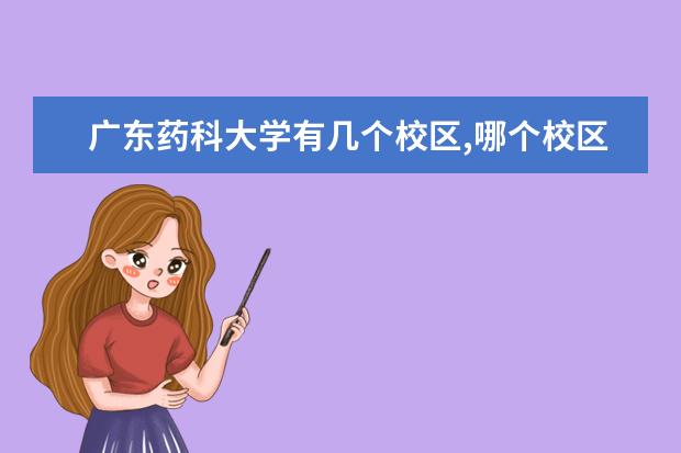 广东药科大学有几个校区,哪个校区最好及各校区介绍