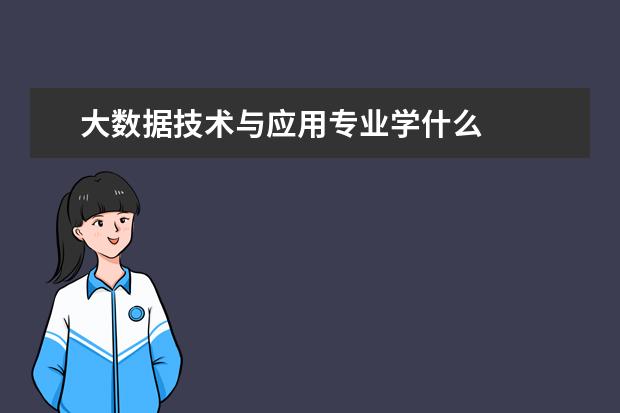 大数据技术与应用专业学什么