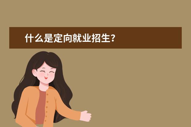 什么是定向就业招生？