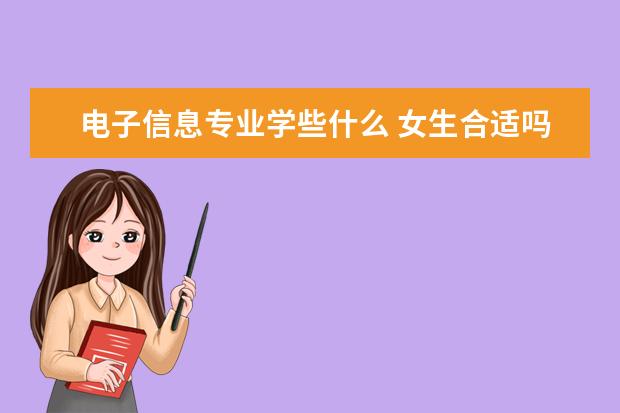 电子信息专业学些什么 女生合适吗