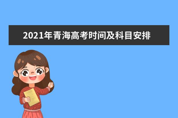 2021年青海高考时间及科目安排