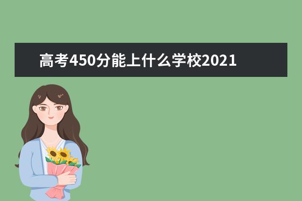 高考450分能上什么学校2021年云南考生