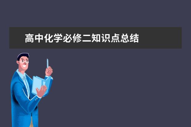 高中化学必修二知识点总结