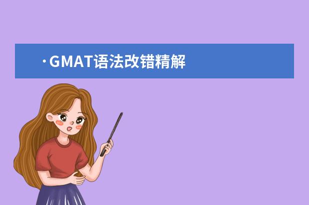 ·GMAT语法改错精解