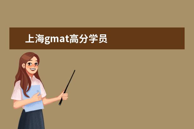 上海gmat高分学员