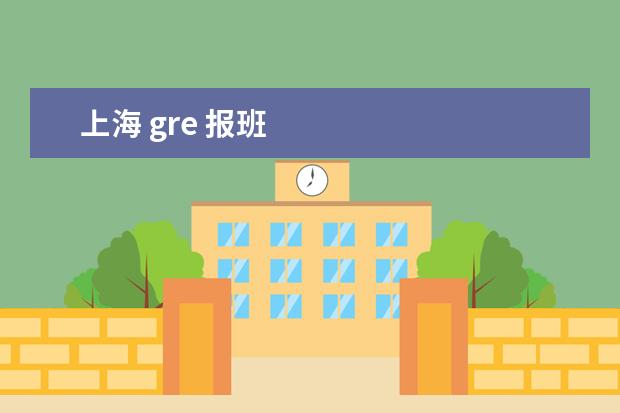 上海 gre 报班