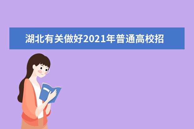 湖北有关做好2021年普通高校招生专项计划报考资格申报工作的落实通告