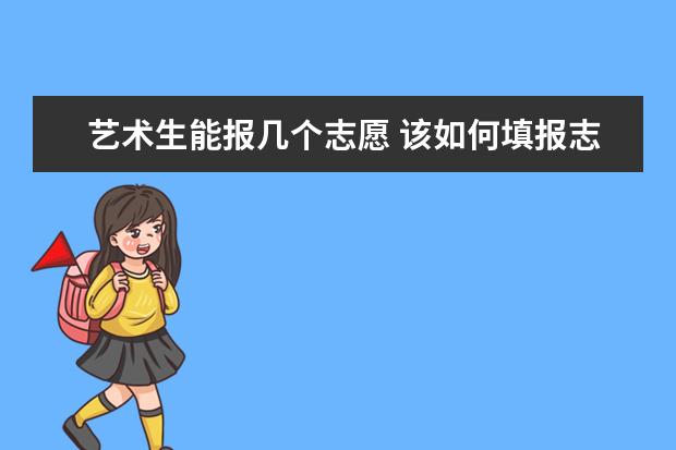 艺术生能报几个志愿 该如何填报志愿