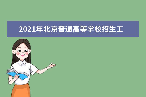 2021年北京普通高等学校招生工作：对违反规定行为的处理