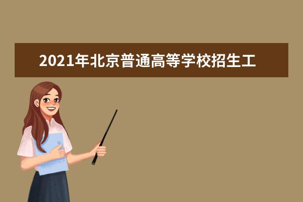 2021年北京普通高等学校招生工作规定汇总