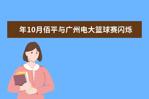 年10月佰平与广州电大篮球赛闪烁校园