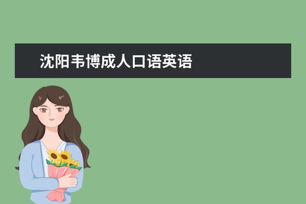 沈阳韦博成人口语英语