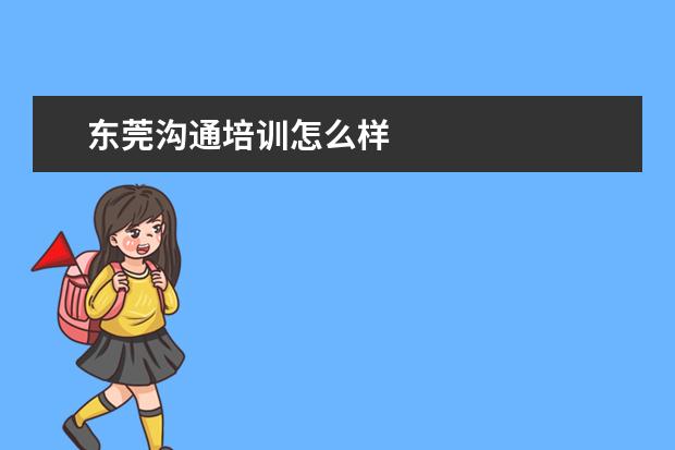 东莞沟通培训怎么样