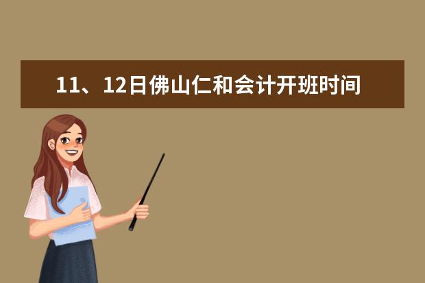 11、12日佛山仁和会计开班时间表