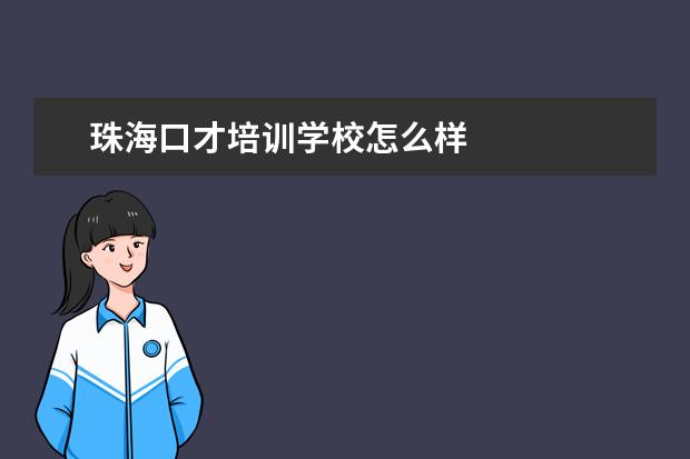 珠海口才培训学校怎么样