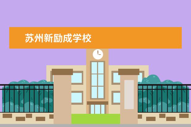 苏州新励成学校