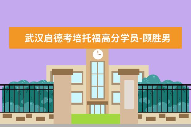 武汉启德考培托福高分学员-顾胜男