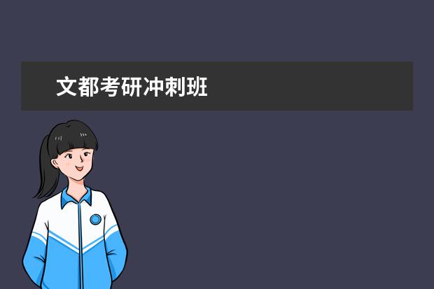 文都考研冲刺班