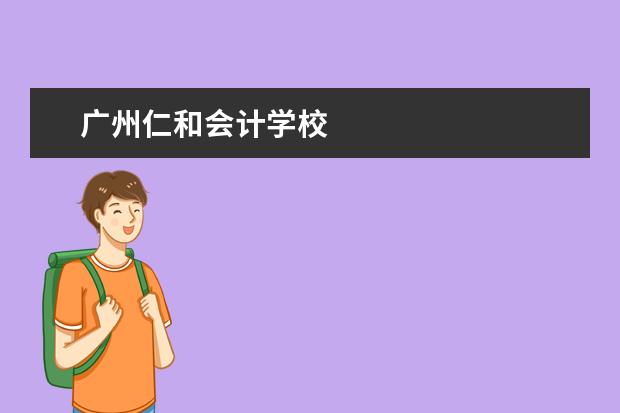 广州仁和会计学校