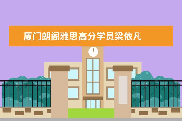 厦门朗阁雅思高分学员梁依凡