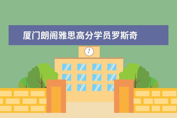 厦门朗阁雅思高分学员罗斯奇