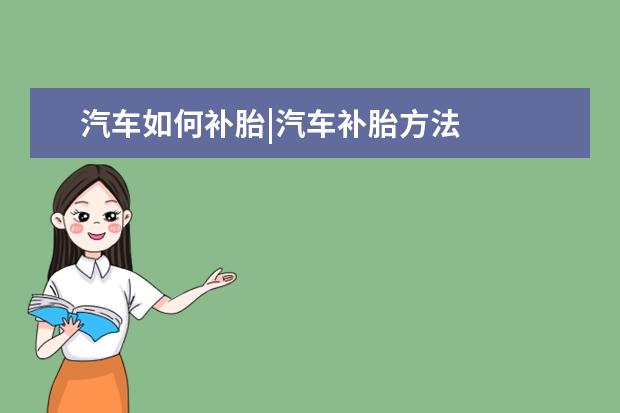 汽车如何补胎|汽车补胎方法