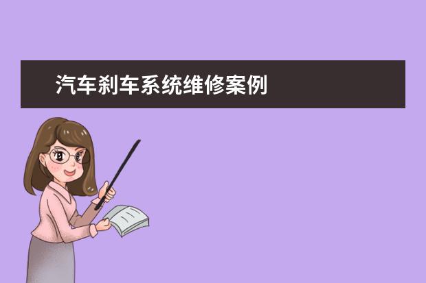 汽车刹车系统维修案例