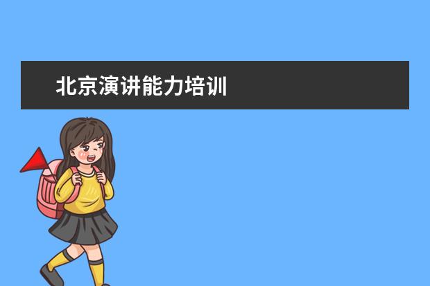 北京演讲能力培训