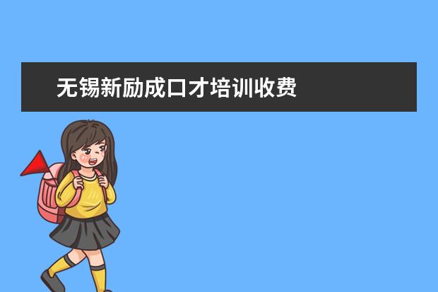 无锡新励成口才培训收费