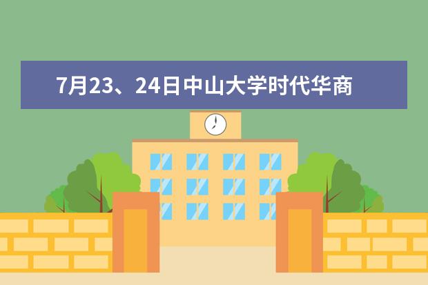 7月23、24日中山大学时代华商总裁班开班