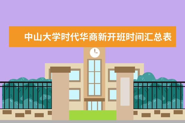 中山大学时代华商新开班时间汇总表