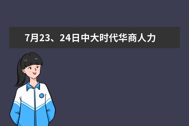 7月23、24日中大时代华商人力资源总监班开班