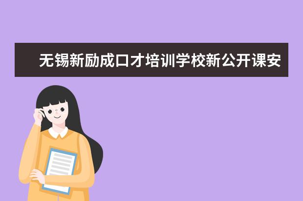 无锡新励成口才培训学校新公开课安排表