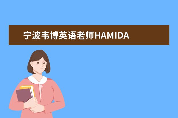 宁波韦博英语老师HAMIDA