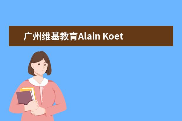 广州维基教育Alain Koetsier老师介绍