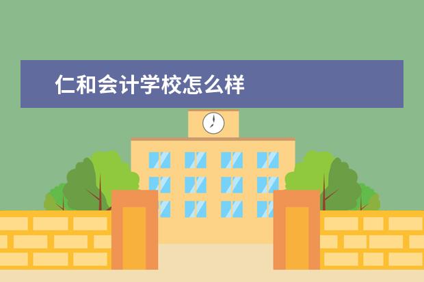 仁和会计学校怎么样