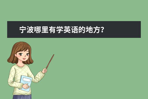 宁波哪里有学英语的地方？