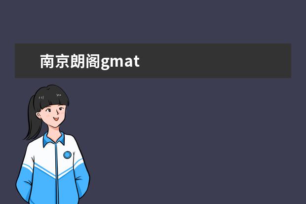 南京朗阁gmat