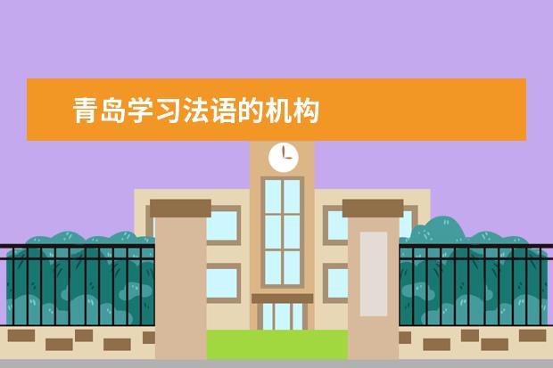 青岛学习法语的机构