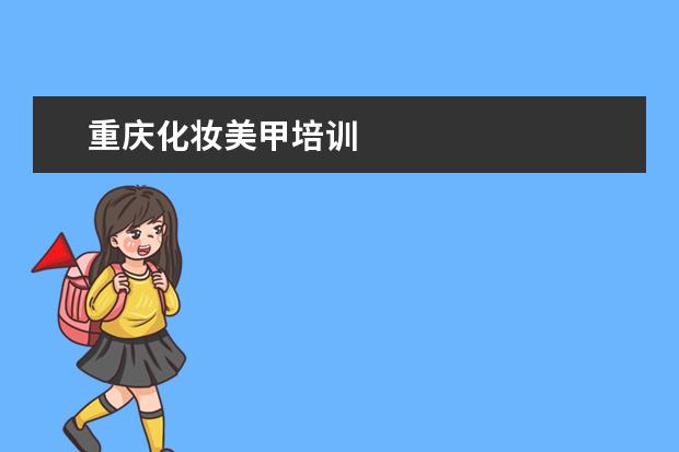 重庆化妆美甲培训