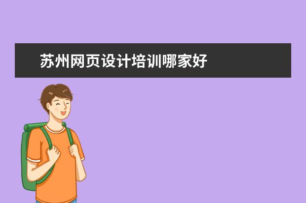 苏州网页设计培训哪家好