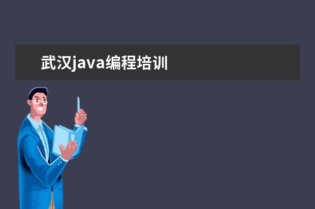 武汉java编程培训