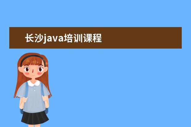 长沙java培训课程