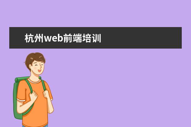 杭州web前端培训