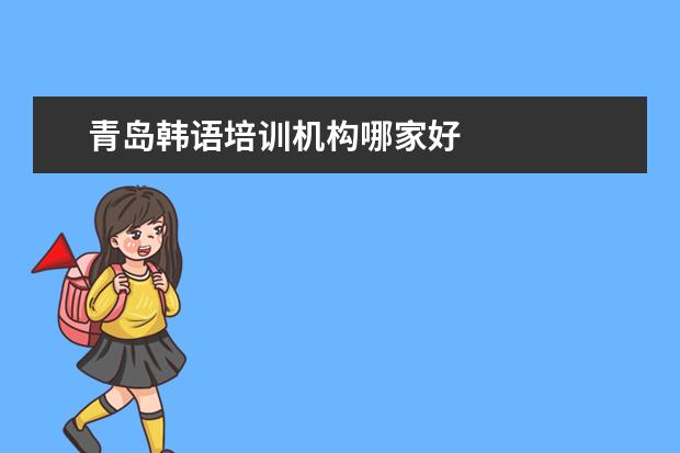 青岛韩语培训机构哪家好