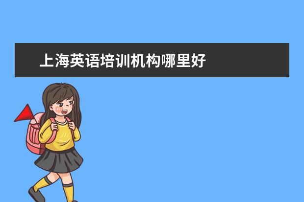 上海英语培训机构哪里好